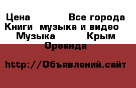 JBL Extreme original › Цена ­ 5 000 - Все города Книги, музыка и видео » Музыка, CD   . Крым,Ореанда